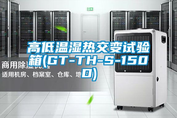 高低温湿热交变试验箱(GT-TH-S-150D)