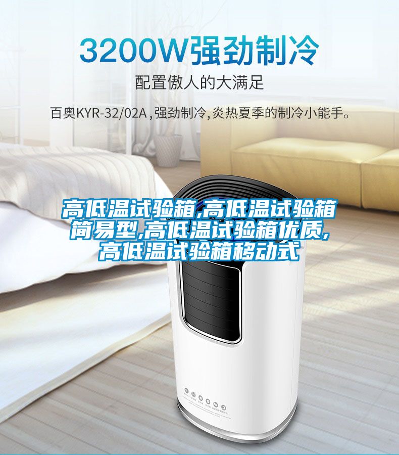 高低温试验箱,高低温试验箱简易型,高低温试验箱优质,高低温试验箱移动式