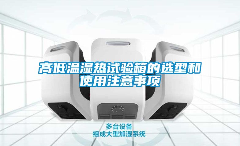 高低温湿热试验箱的选型和使用注意事项