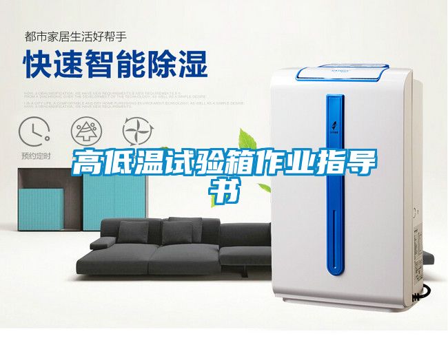 高低温试验箱作业指导书