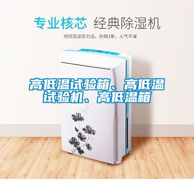 高低温试验箱、高低温试验机、高低温箱
