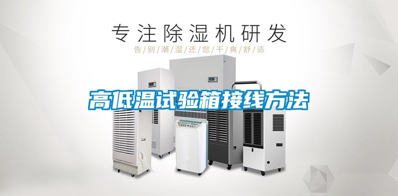 高低温试验箱接线方法