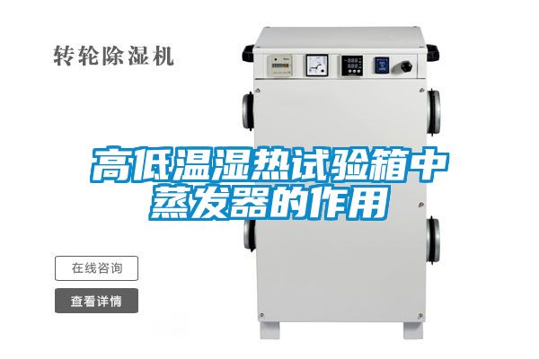 高低温湿热试验箱中蒸发器的作用
