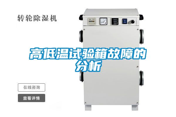 高低温试验箱故障的分析