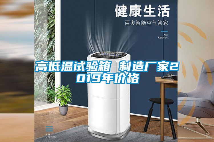 高低温试验箱 制造厂家2019年价格