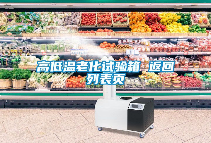 高低温老化试验箱 返回列表页