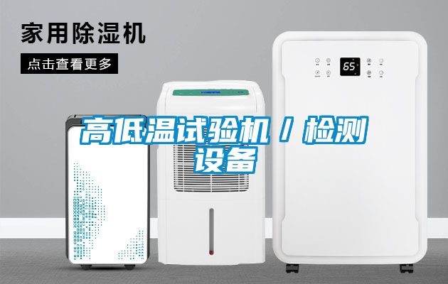 高低温试验机／检测设备