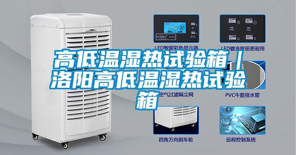 高低温湿热试验箱｜洛阳高低温湿热试验箱