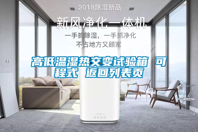 高低温湿热交变试验箱 可程式 返回列表页
