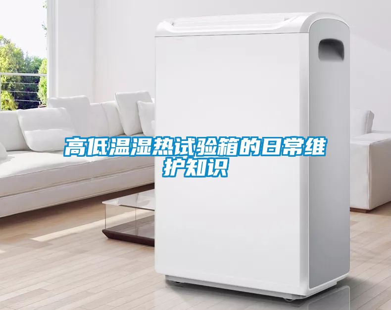 高低温湿热试验箱的日常维护知识