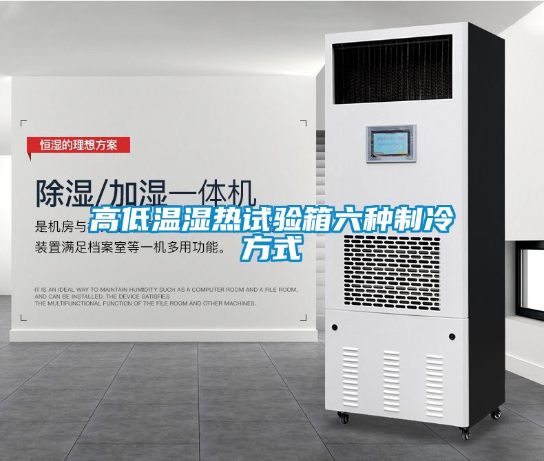高低温湿热试验箱六种制冷方式