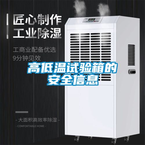 高低温试验箱的安全信息