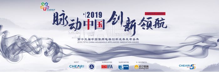 “第十五届中国家用电器创新成果发布盛典”将登陆CE China 2019